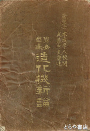 男女自衛造化機新論