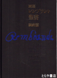 画集レンブラント聖書　新約篇