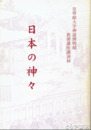 日本の神々　皇學館大学神道博物館教養講座講演録