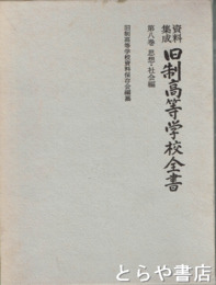 資料集成　旧制高等学校全書　８巻　思想・社会編