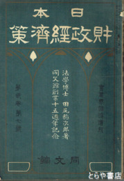 日本財政経済策　実業界臨時増刊号（３巻７号）　同文館創業十五周年記念