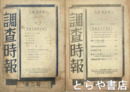 調査時報　創刊号・２・１１・１２・１４・１５・１６号