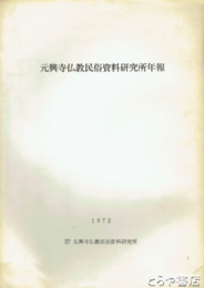 元興寺仏教民俗史料研究所年報　１９６８～１９７２年