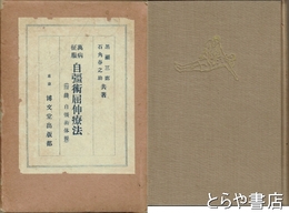 万病征服　自彊術屈伸療法　附録・自彊術体操