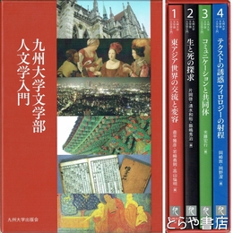 九州大学文学部人文学入門　全４巻