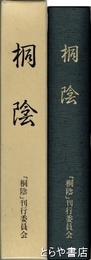 記念誌　桐陰　東京教育大学附属中・高等学校創立百周年