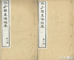 芥子園画伝初集　全５巻（１～４冊）