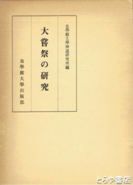 大嘗祭の研究