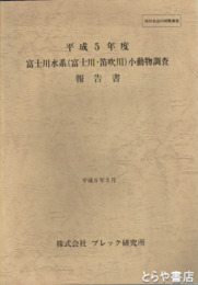 平成５年度　富士川水系（富士川・笛吹川）小動物調査報告書　水辺河川の国勢調査
