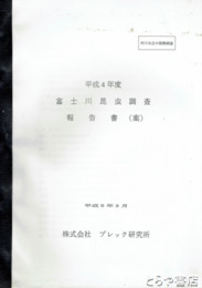 平成４年度　富士川昆虫調査報告書（案）　河川水辺の国勢調査