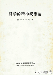 科学的精神疾患論