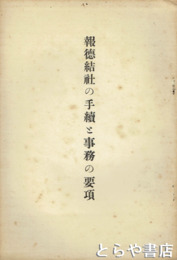報徳結社の手続と事務の要項