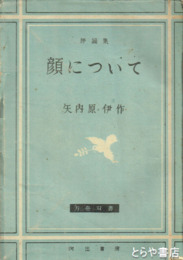 評論集　顔について　方舟双書
