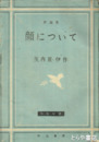 評論集　顔について　方舟双書