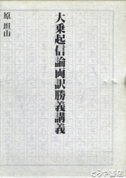 大乗起信論両訳勝義講義