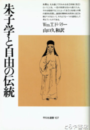 朱子学と自由の伝統
