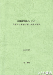 住環境管理のための戸建て住宅地計画に関する研究