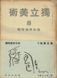 独立美術　８　鈴木保徳特輯