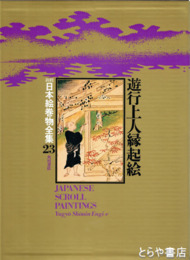 新修　日本絵巻物全集　２３　遊行上人縁起絵