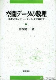 空間データの数理　３次元コンピューティングに向けて-