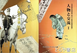人物と交流１・３　村上医家史料館史料叢書