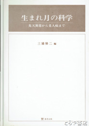 生まれ月の科学　先天異常から老人病まで