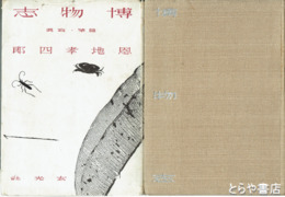 博物志　随筆・写真