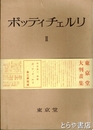 ボッティチェルリ　全２冊