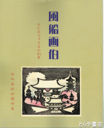 風船画伯　おかぼちゃさまの刻夢