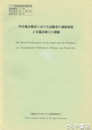 中小地方都市における高齢者の運転特性と交通計画上の課題　トヨタ財団助成研究報告書