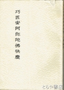 巧匠安阿弥陀佛快慶　奈良国立文化財研究所学報第１２冊
