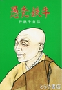 愚禿鉄牛　伴鉄牛自伝（一）