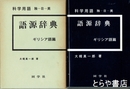 科学用語　語源字典　ギリシア篇　独ー日ー英　新版再版