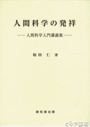 人間科学の発祥