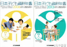 日本子ども資料年鑑　２００６・２００９・２０１１～２０１３