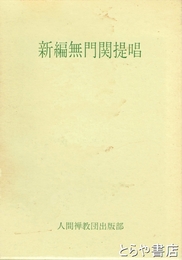新編無門関提唱
