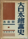 大日本絵画史