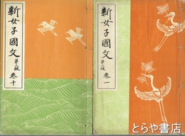 新女子国文　第二版　１～１０