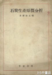 石炭生産原価分析
