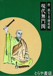 現代無門関　伴鉄牛老師提唱