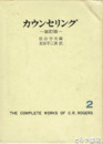 ロージャズ全集第２巻　改訂版　カウンセリング