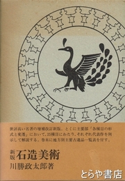 石造美術　新版