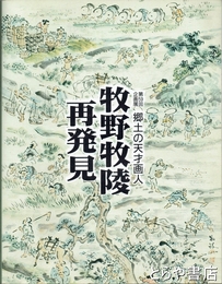 郷土の天才画人　牧野牧陵　再発見