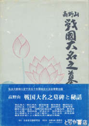 高野山　戦国大名之墓　前編