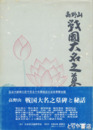 高野山　戦国大名之墓　前編