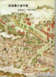 柴田豊久著作集　近世日光・下野刀剣考