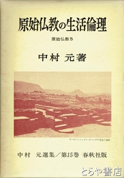 原始仏教の生活倫理　中村元選集１５巻　原始仏教５