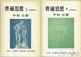普遍思想　上下　中村元選集１８・１９巻　世界思想史２・３