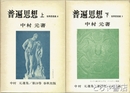 普遍思想　上下　中村元選集１８・１９巻　世界思想史２・３