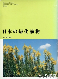 日本の帰化植物